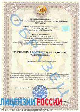 Образец сертификата соответствия аудитора №ST.RU.EXP.00006030-3 Мончегорск Сертификат ISO 27001